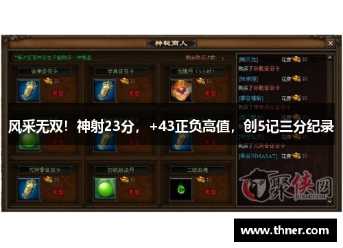 风采无双！神射23分，+43正负高值，创5记三分纪录