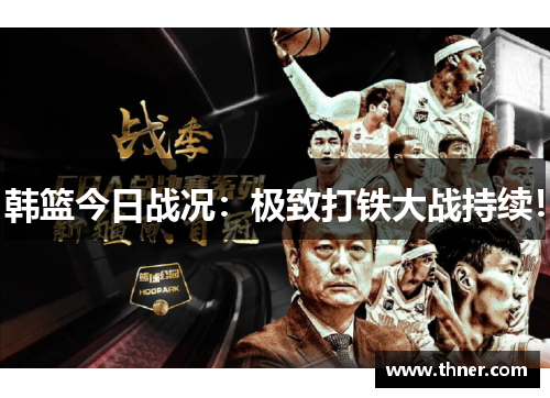韩篮今日战况：极致打铁大战持续！
