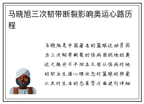 马晓旭三次韧带断裂影响奥运心路历程
